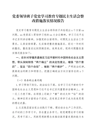党委领导班子党史学习教育专题民主生活会整改措施落实情况报告