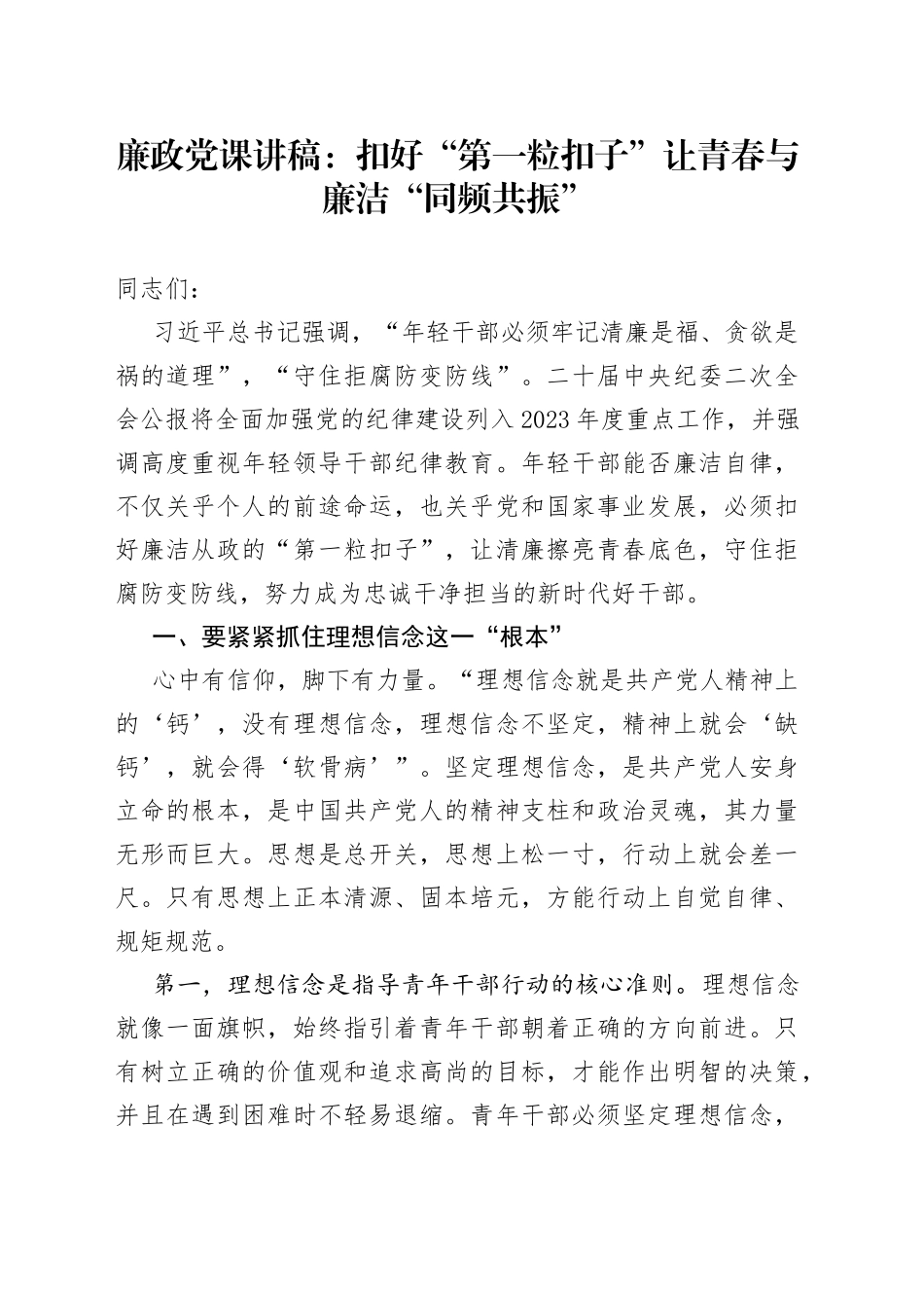 廉政党课：扣好“第一粒扣子”让青春与廉洁“同频共振”_第1页