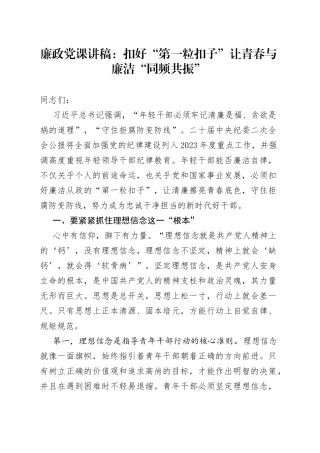廉政党课：扣好“第一粒扣子”让青春与廉洁“同频共振”