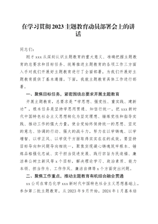 在学习贯彻2023主题教育动员部署会上 的讲话
