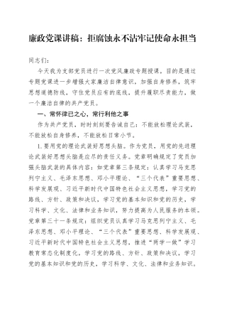 廉政党课：拒腐蚀永不沾牢记使命永担当