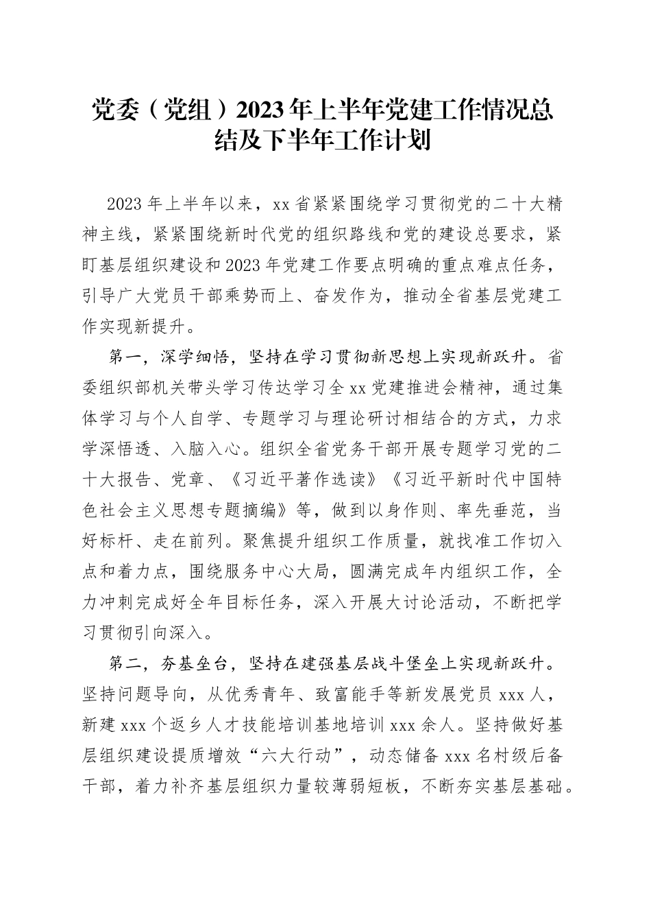 党委（党组）2023年上半年党建工作情况总结及下半年工作计划_第1页
