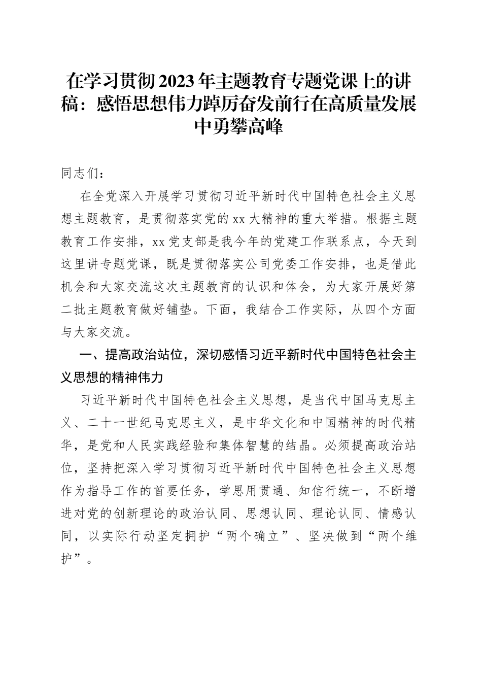 在学习贯彻2023年主题教育专题党课上的讲稿：感悟思想伟力踔厉奋发前行在高质量发展中勇攀高峰_第1页