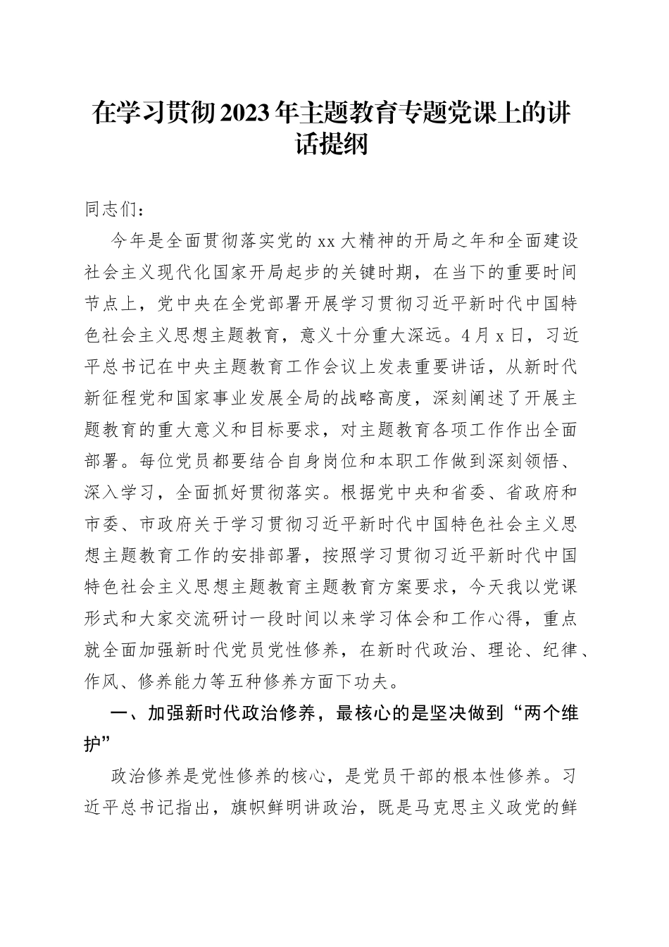 在学习贯彻2023年主题教育专题党课上的讲话提纲_第1页