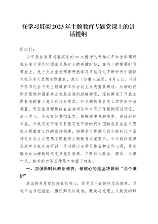 在学习贯彻2023年主题教育专题党课上的讲话提纲