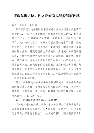 廉政党课：树立良好家风涵养清廉政风