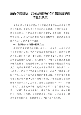 廉政党课：深刻剖析锤炼党性锻造清正廉洁党员队伍