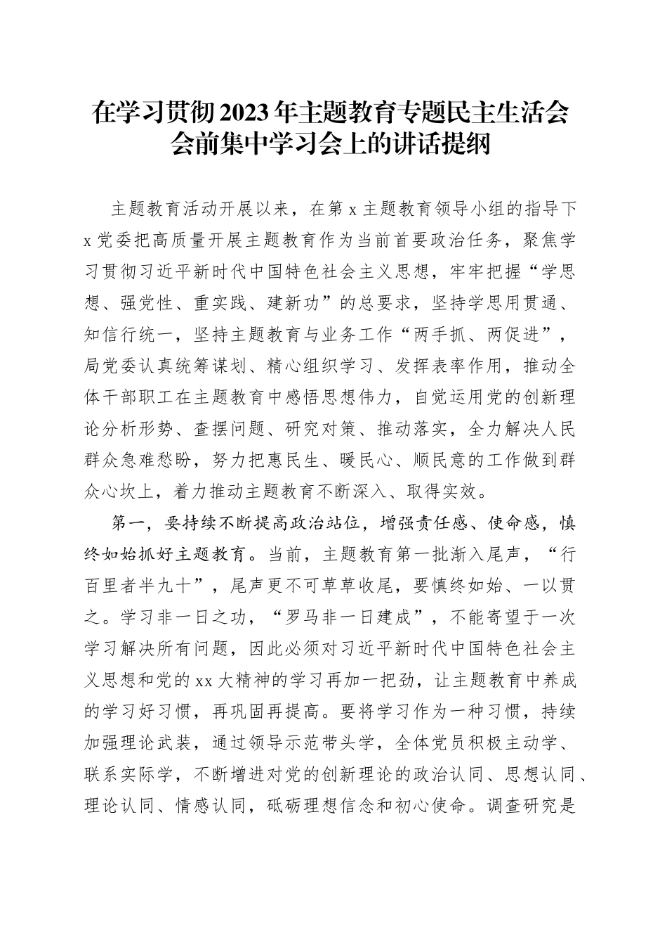 在学习贯彻2023年主题教育专题民主生活会会前集中学习会上的讲话提纲2023年8月_第1页