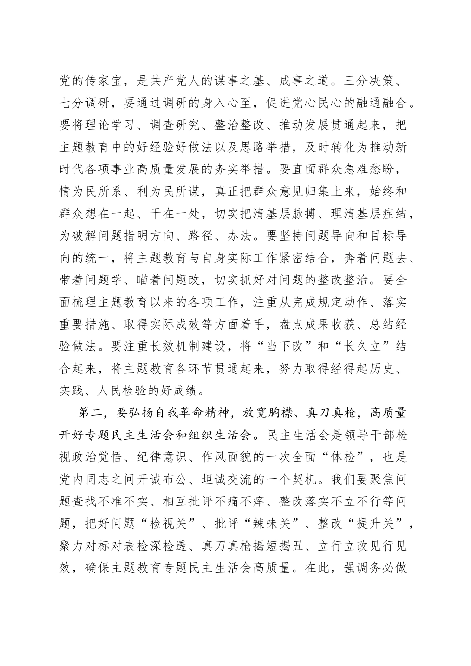 在学习贯彻2023年主题教育专题民主生活会会前集中学习会上的讲话提纲2023年8月_第2页