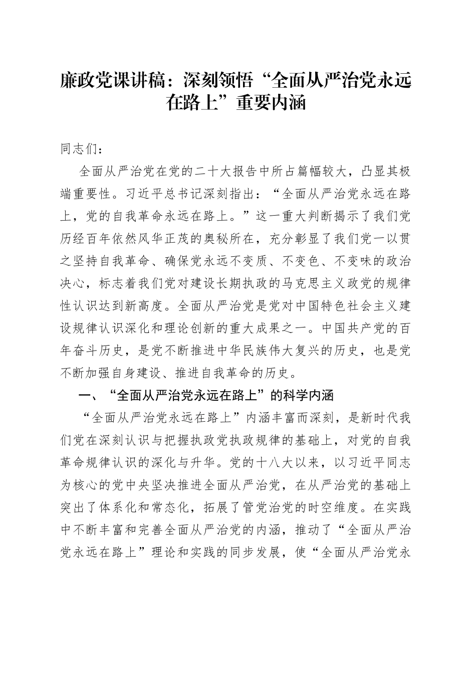 廉政党课：深刻领悟“全面从严治党永远在路上”重要内涵_第1页