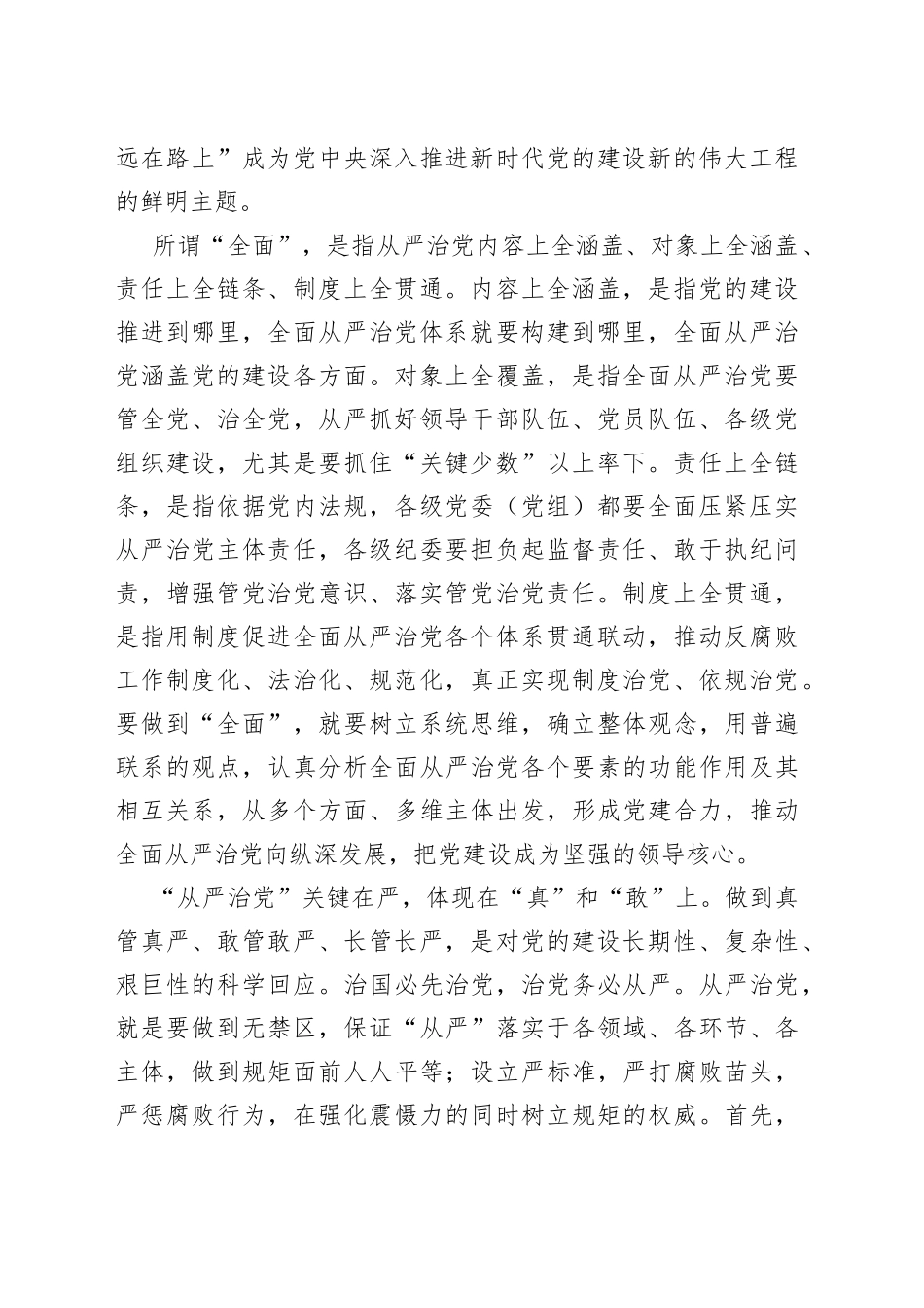 廉政党课：深刻领悟“全面从严治党永远在路上”重要内涵_第2页