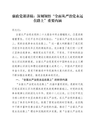 廉政党课：深刻领悟“全面从严治党永远在路上”重要内涵