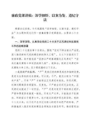 廉政党课：深学细悟、以案为鉴、遵纪守法