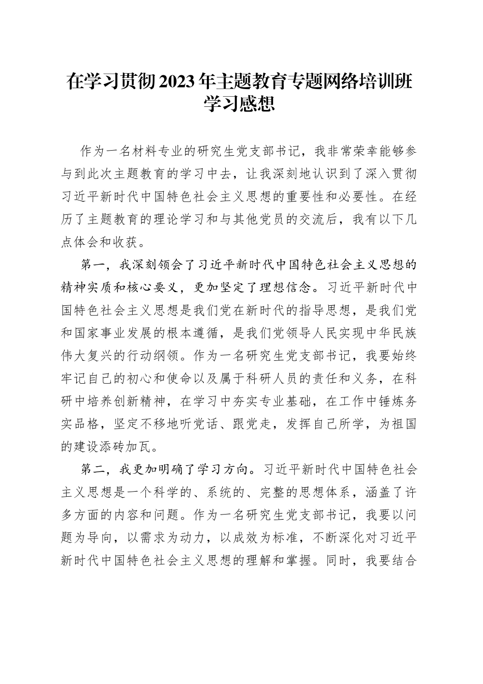 在学习贯彻2023年主题教育专题网络培训班学习感想_第1页