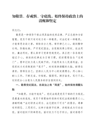 廉政党课：知敬畏、存戒惧、守底线,始终保持政治上的清醒和坚定