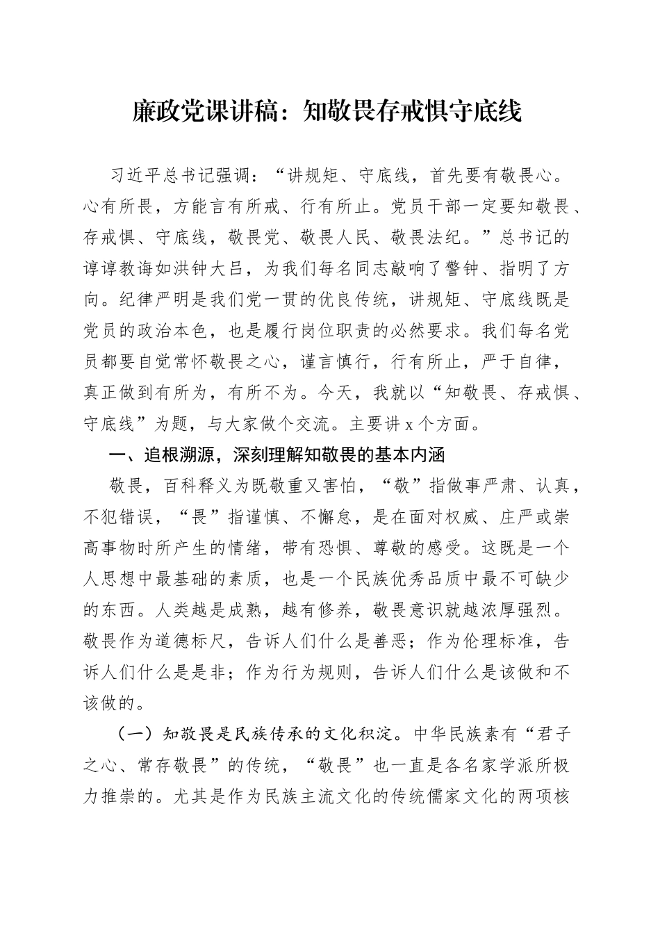 廉政党课：知敬畏存戒惧守底线_第1页