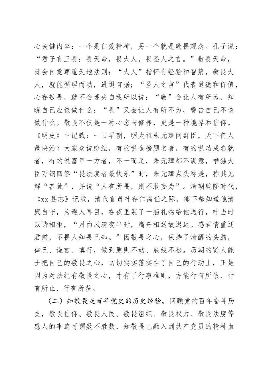 廉政党课：知敬畏存戒惧守底线_第2页