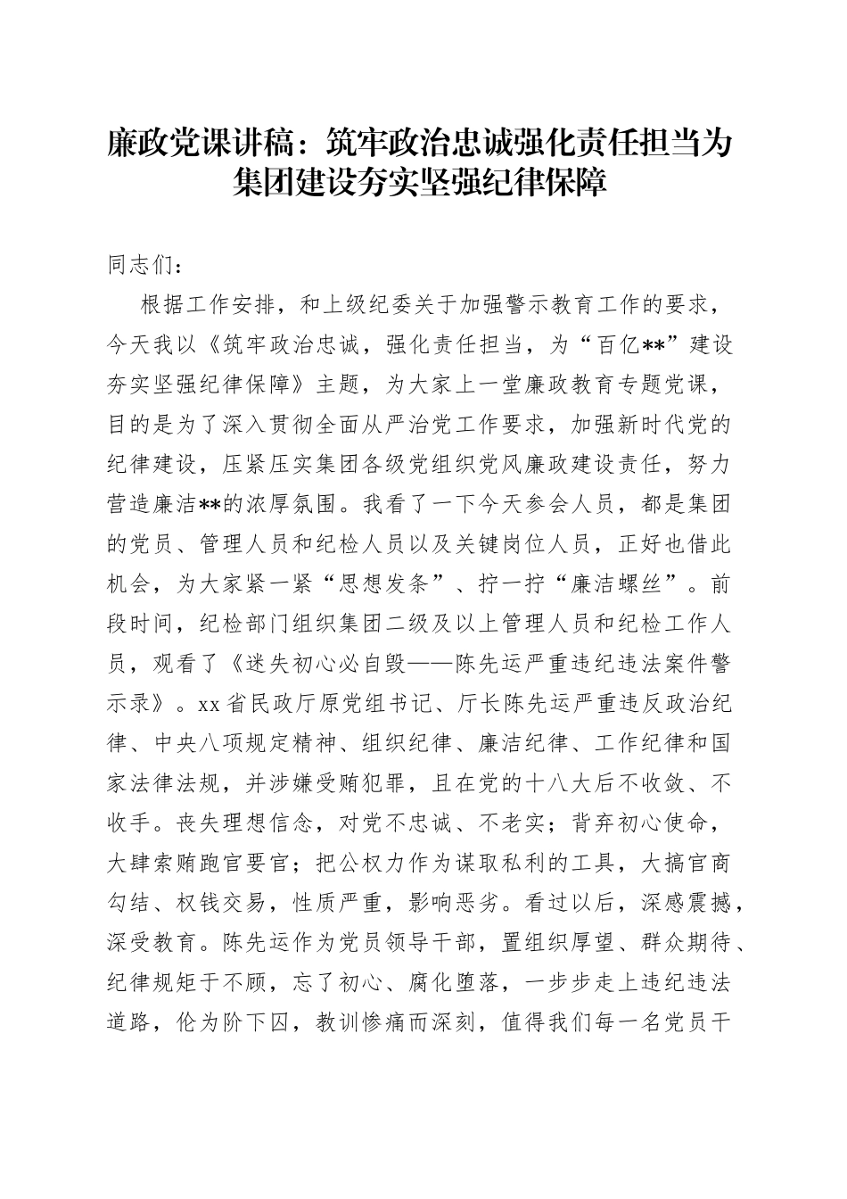 廉政党课：筑牢政治忠诚强化责任担当为集团建设夯实坚强纪律保障_第1页