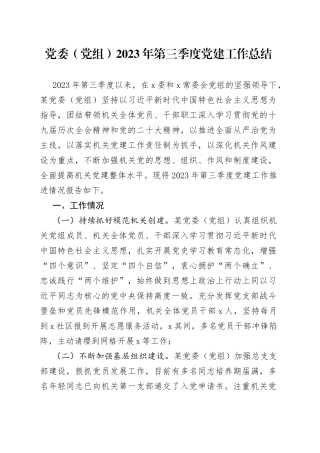 党委（党组）2023年第三季度党建工作总结
