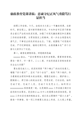 廉政教育党课忠诚守纪正风气勇毅笃行显担当