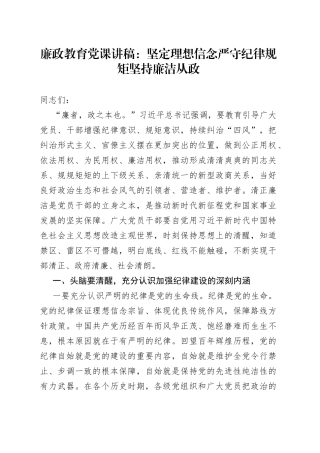 廉政教育党课：坚定理想信念严守纪律规矩坚持廉洁从政
