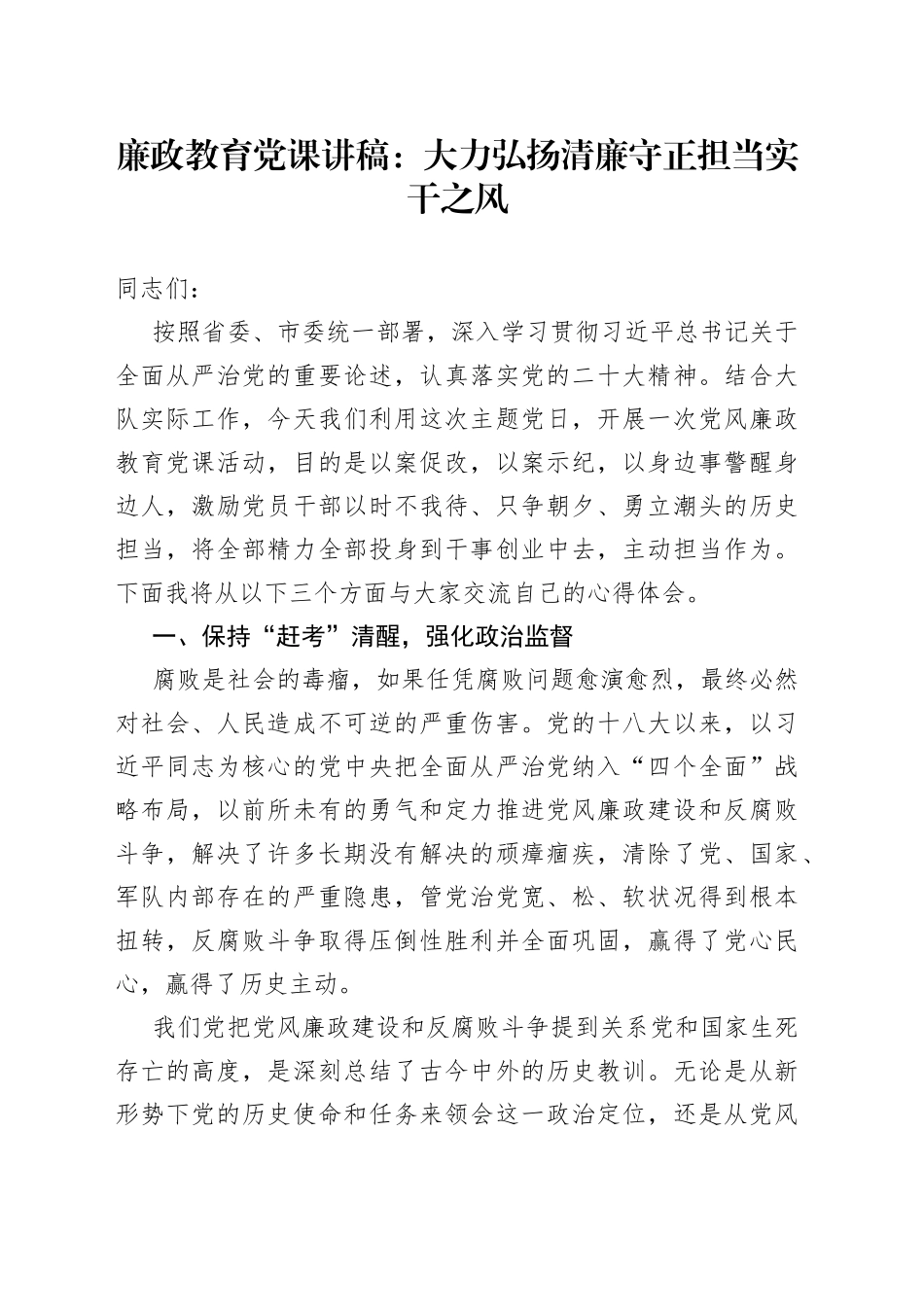 廉政教育党课：大力弘扬清廉守正担当实干之风_第1页