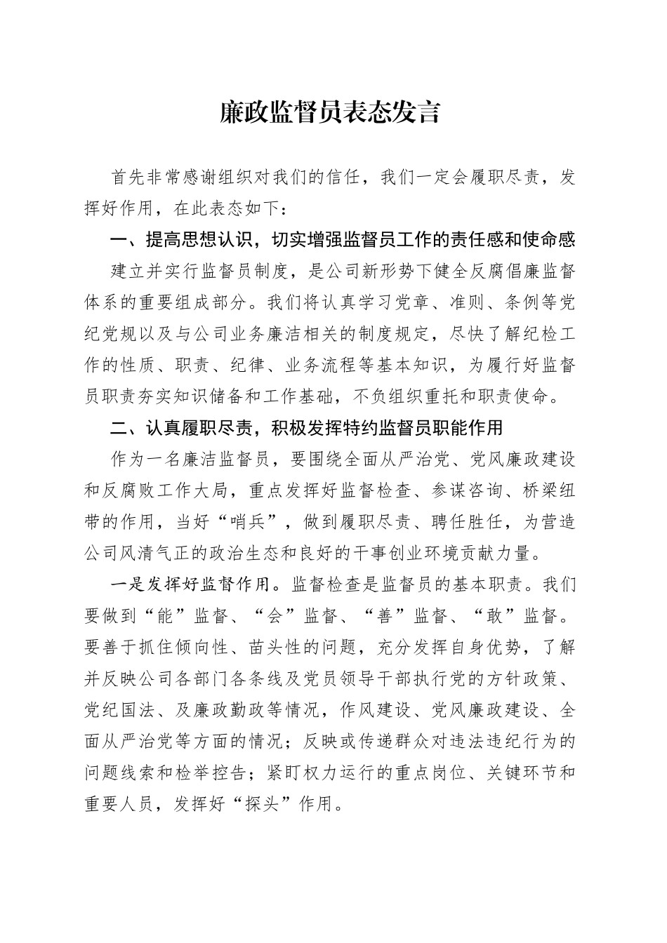 廉政监督员表态发言_第1页