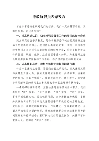 廉政监督员表态发言