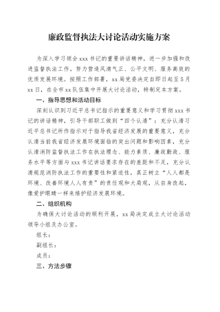 廉政监督执法大讨论活动实施方案
