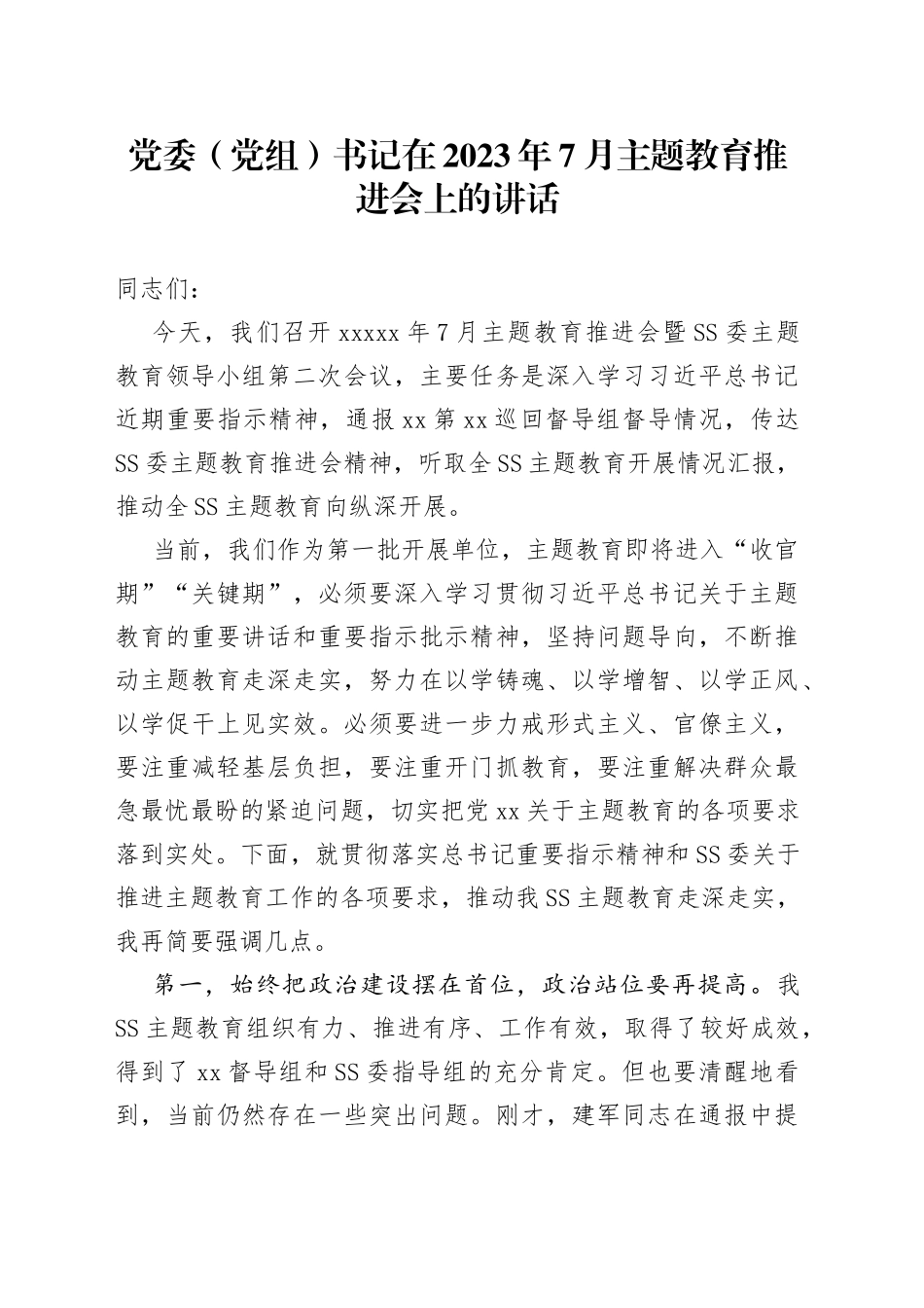 党委（党组）书记在2023年7月主题教育推进会上的讲话_第1页