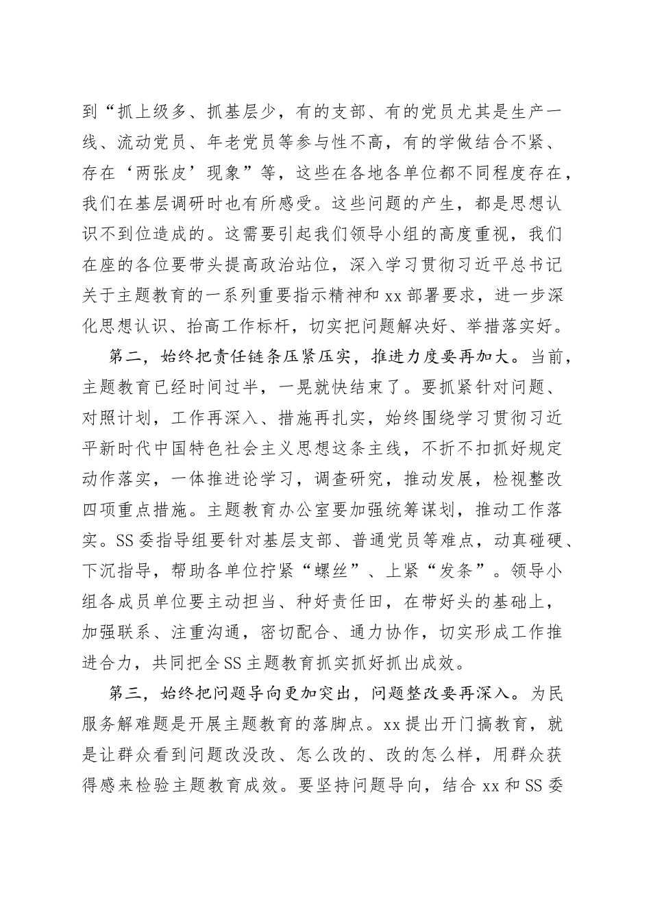 党委（党组）书记在2023年7月主题教育推进会上的讲话_第2页