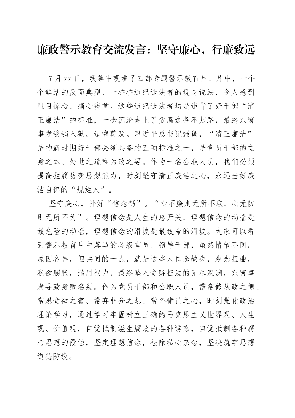 廉政警示教育交流发言：坚守廉心，行廉致远_第1页