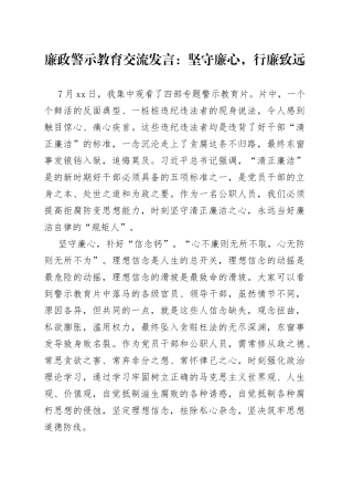 廉政警示教育交流发言：坚守廉心，行廉致远