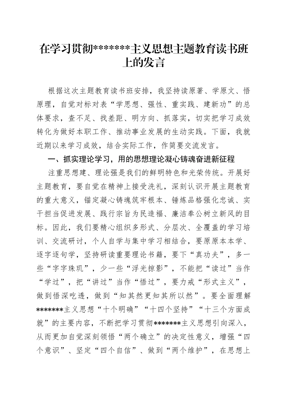 在学习贯彻主义思想主题教育读书班上的发言_第1页