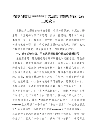 在学习贯彻主义思想主题教育读书班上的发言
