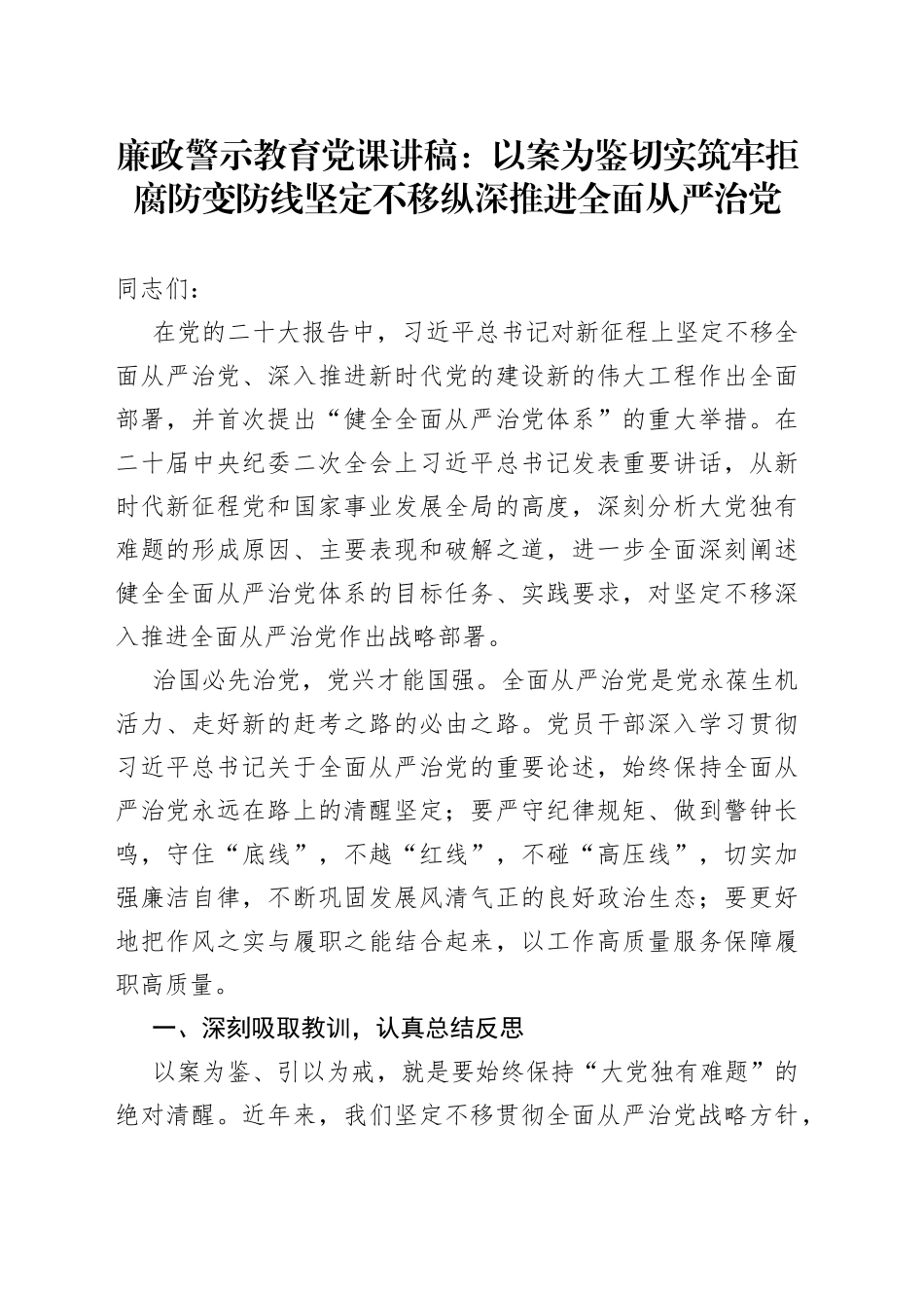 廉政警示教育党课：以案为鉴切实筑牢拒腐防变防线+坚定不移纵深推进全面从严治党_第1页