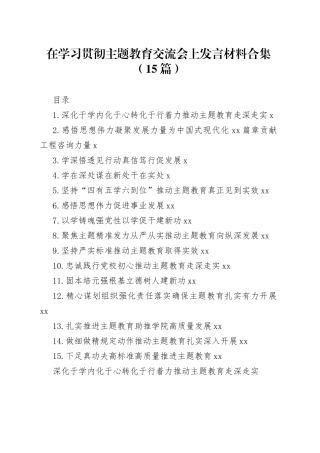 在学习贯彻主题教育交流会上发言材料合集（15篇）