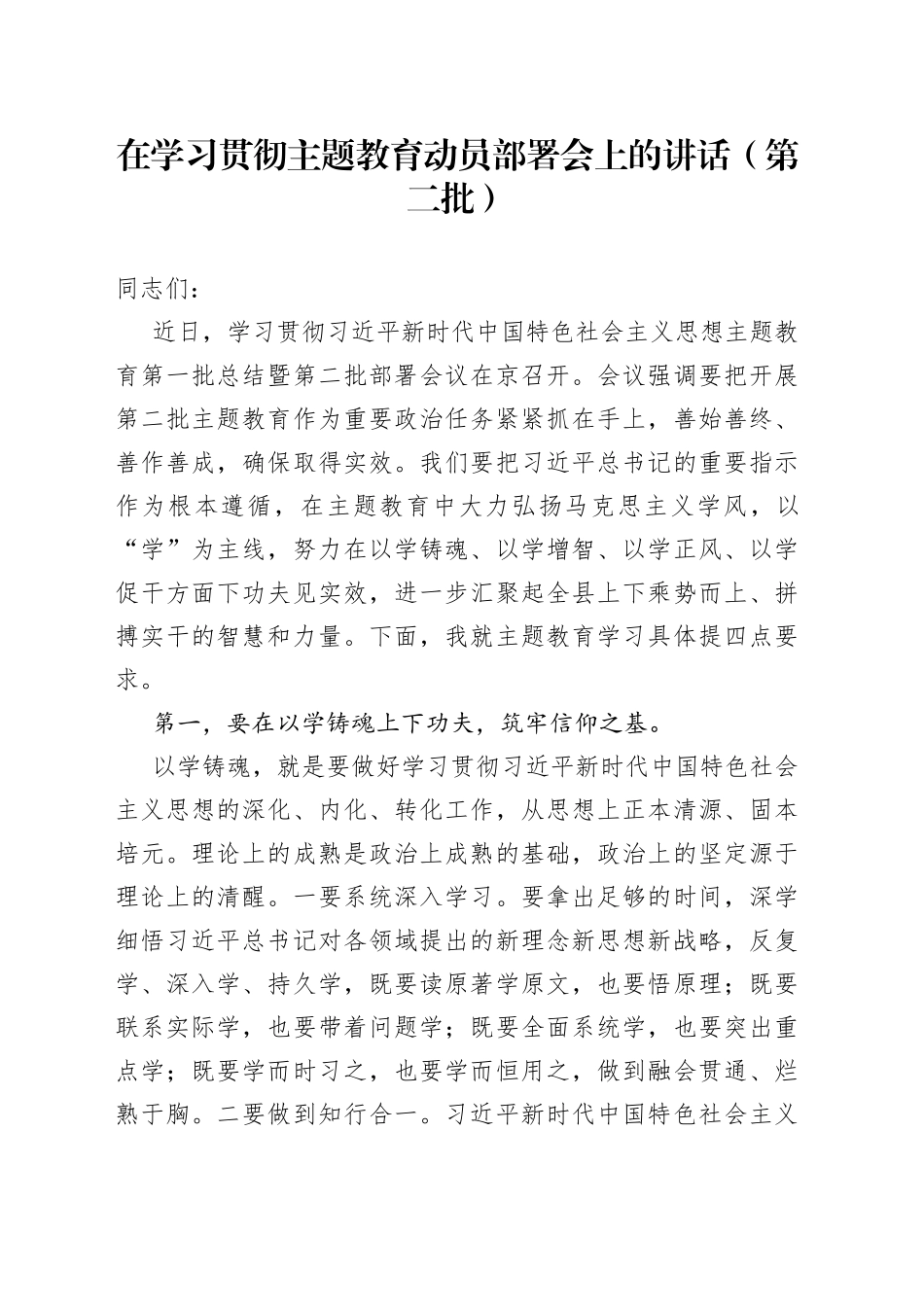 在学习贯彻主题教育动员部署会上的讲话（第二批）_第1页