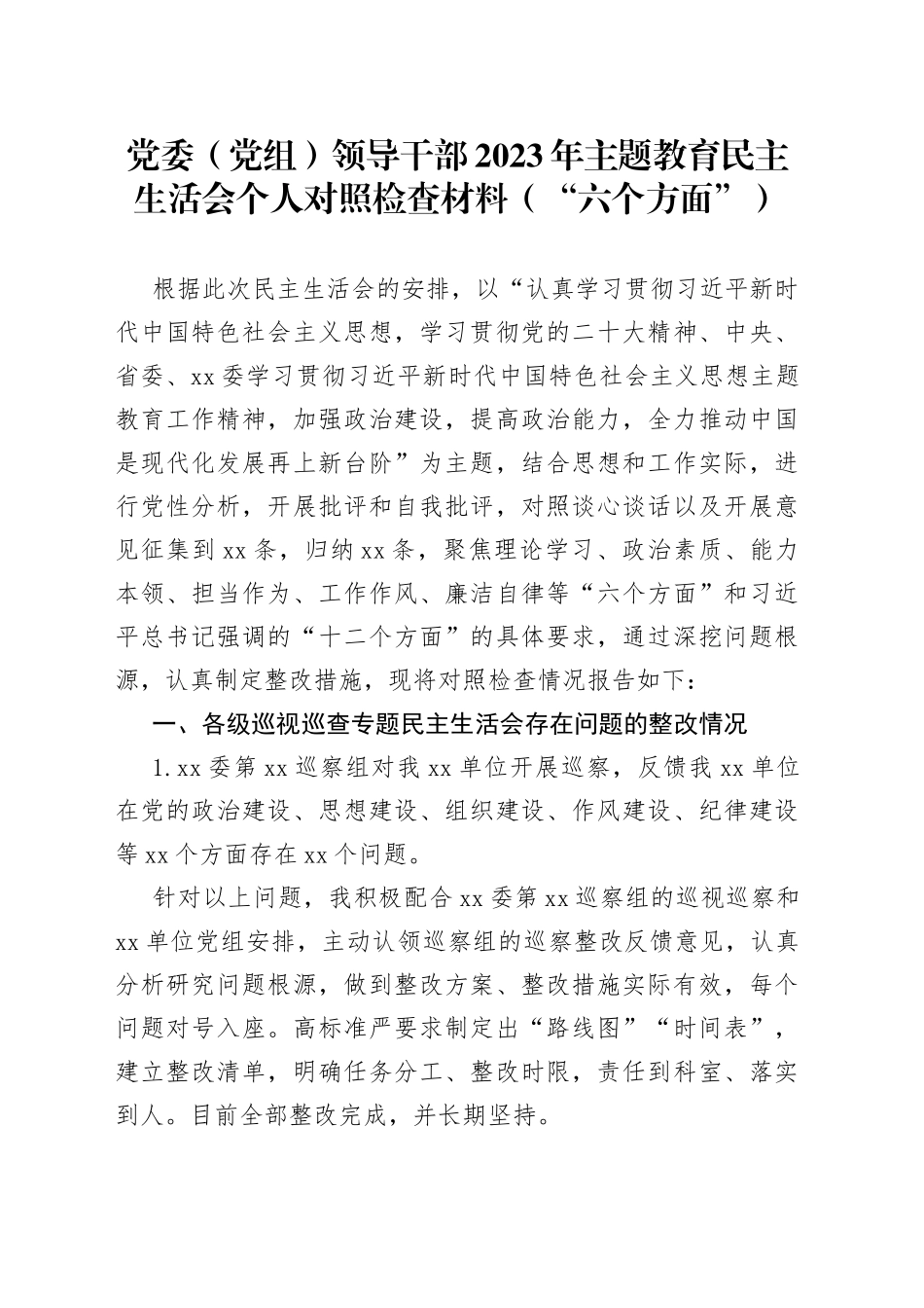 党委（党组）领导部2023 年主题教育民主生活会个人对照检查材料 （“六个方面”）_第1页