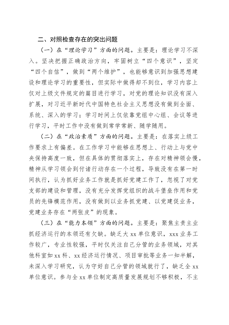 党委（党组）领导部2023 年主题教育民主生活会个人对照检查材料 （“六个方面”）_第2页