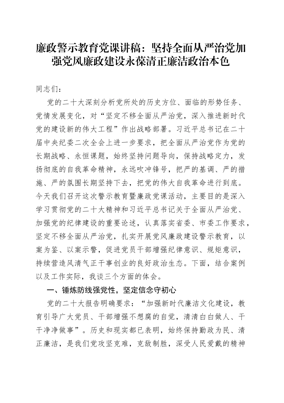廉政警示教育党课：坚持全面从严治党+加强党风廉政建设+永葆清正廉洁政治本色_第1页