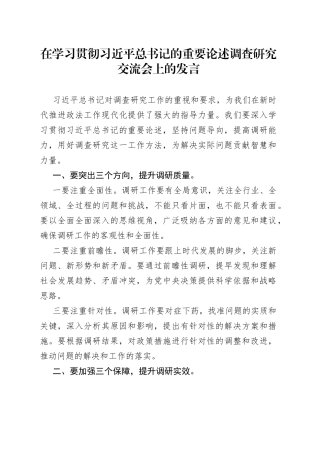 在学习贯彻习近平总书记的重要论述调查研究交流会上的发言