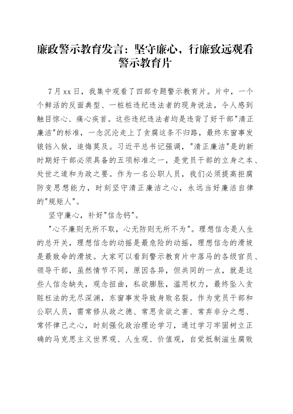 廉政警示教育发言：坚守廉心，行廉致远观看警示教育片_第1页