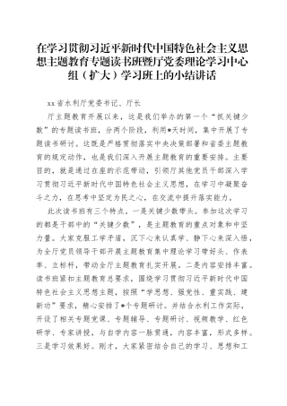 在学习贯彻习近平新时代中国特色社会主义思想主题教育专题读书班暨厅党委理论学习中心组