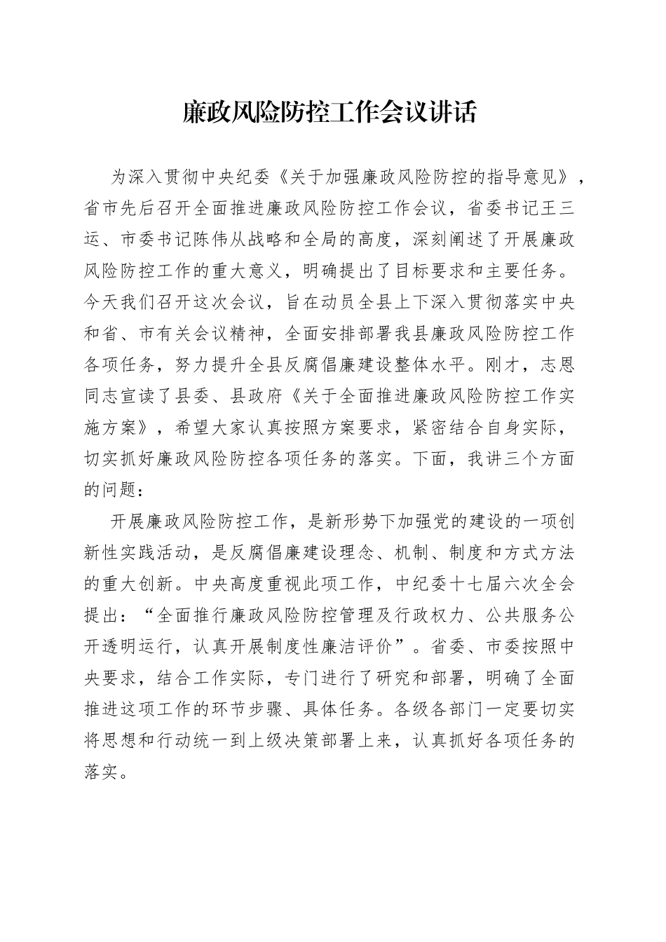 廉政风险防控工作会议讲话_第1页