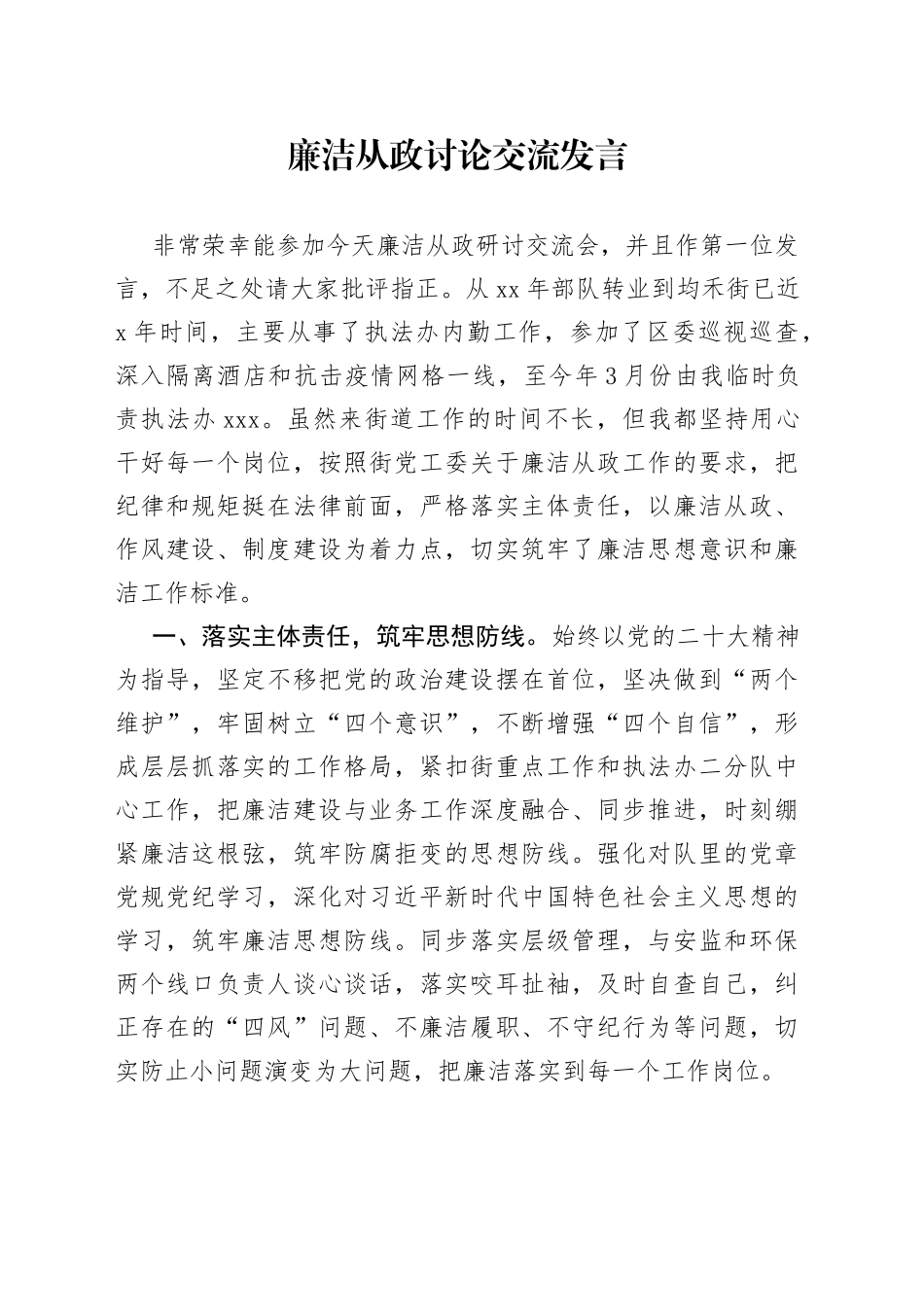 廉洁从政研讨交流发言_第1页