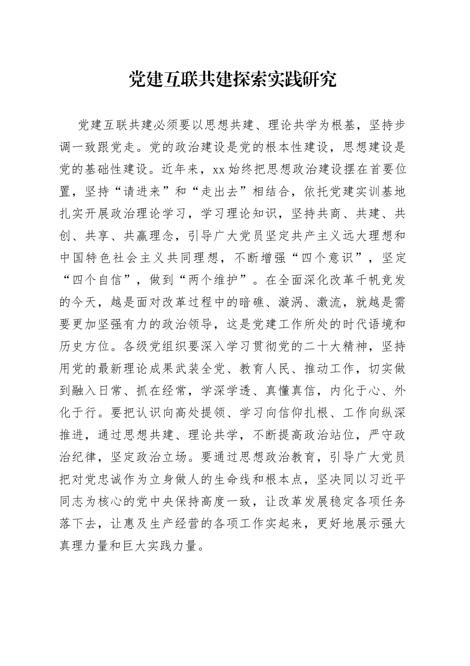 党建互联共建探索实践研究_第1页