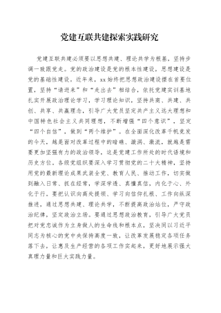 党建互联共建探索实践研究