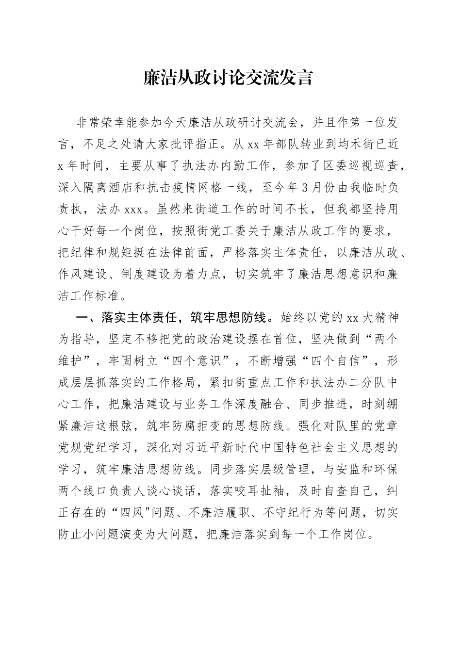 廉洁从政讨论交流发言_第1页