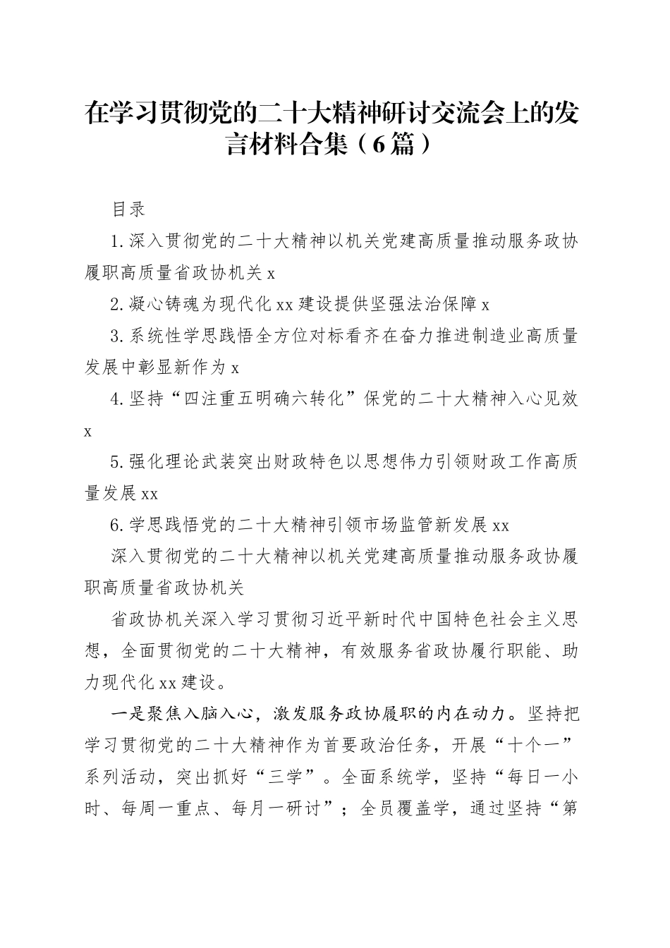在学习贯彻党的二十大精神研讨交流会上的发言材料合集（6篇）_第1页